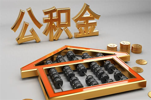 桂阳离职后自己怎么交公积金（离职了怎么交公积金）